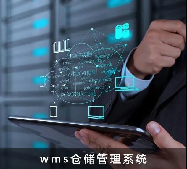 不同行业使用的WMS仓储管理系统功能有哪些特点？