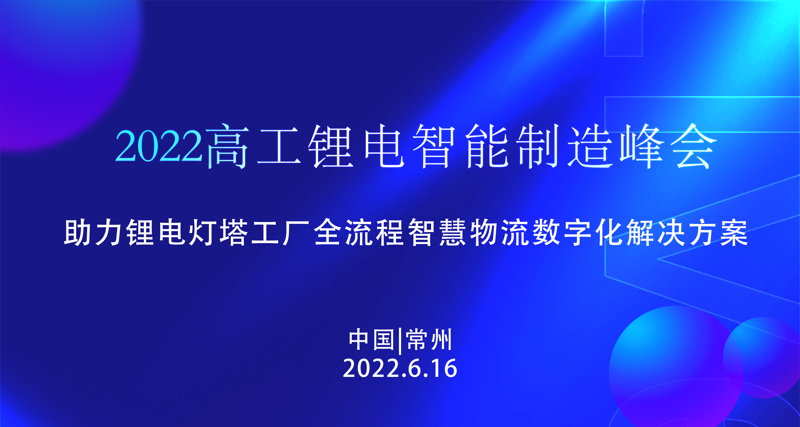 预告 | 6月16日，磅旗科技邀您共探锂电灯塔工厂全流程智慧物流数字化解决方案