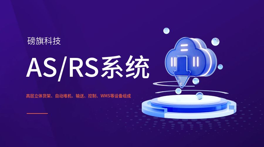 AS/RS系统