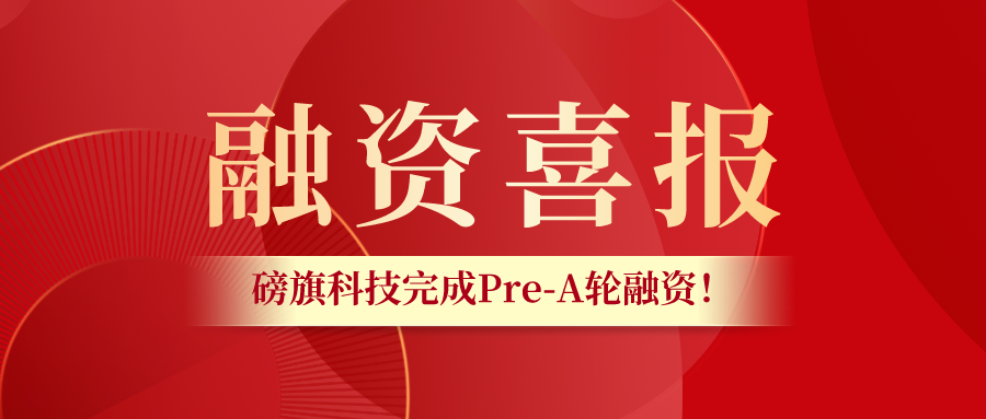 智能制造服务最佳商业模式是什么？完成过亿Pre-A轮融资的磅旗有答案！