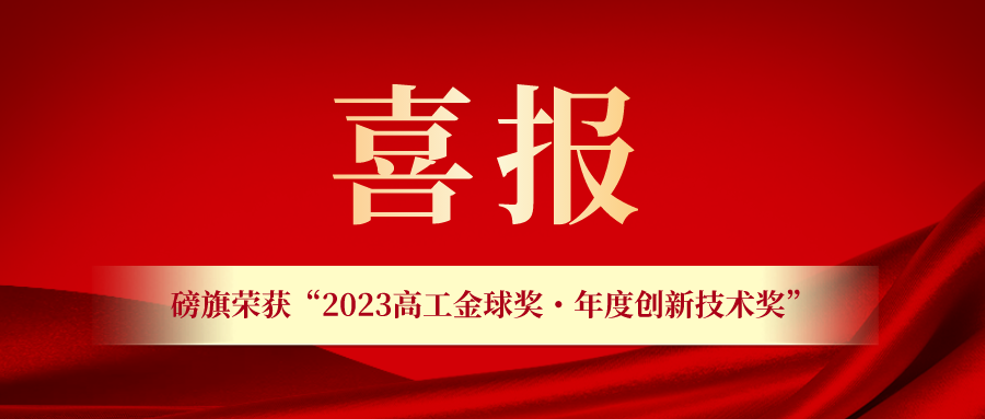 喜讯！2023高工金球奖揭晓：磅旗科技荣膺“年度创新技术奖”