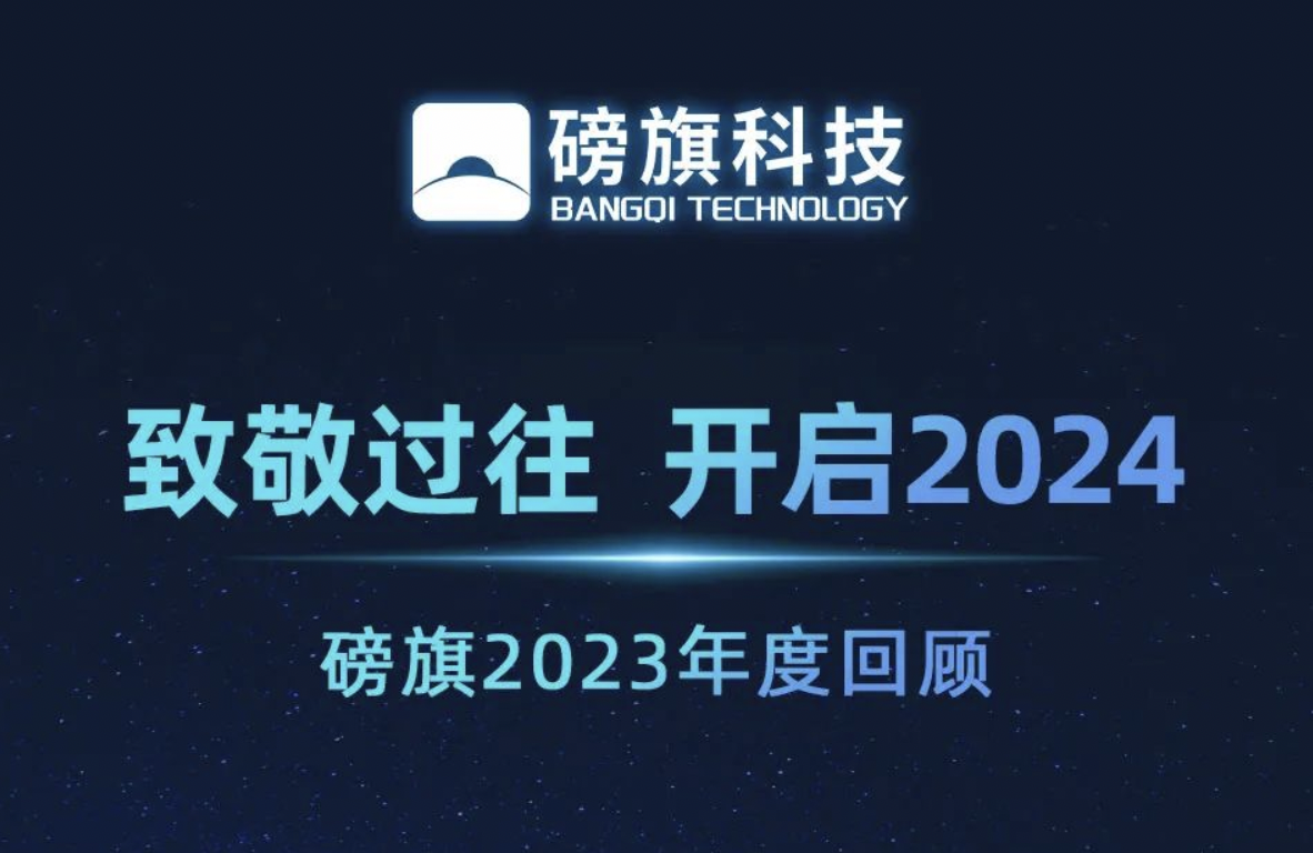 2023年终盘点 | 磅旗科技乘数而上，向阳而行