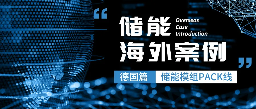 【海外储能案例】德国重磅大单！磅旗科技打造AI数字化无人工厂“中国名片”