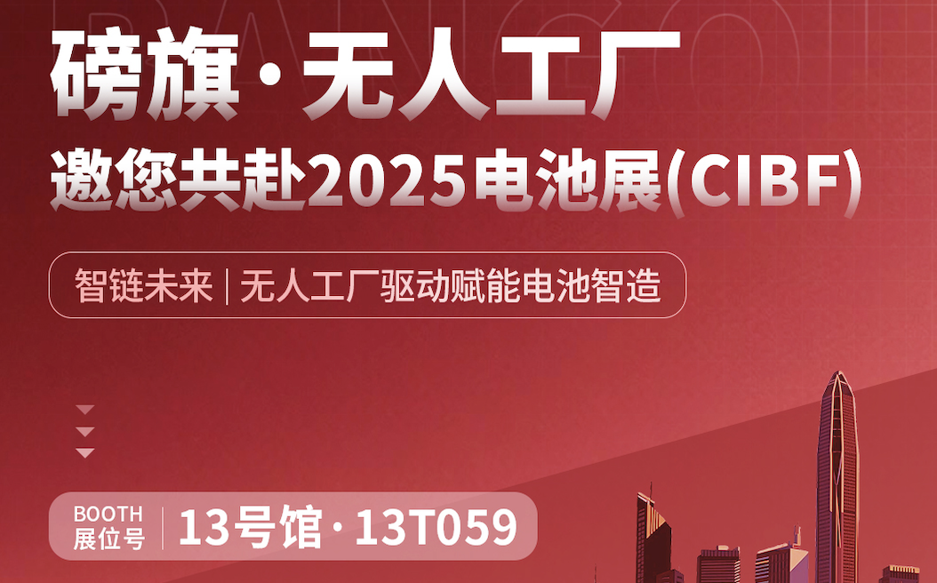 【展会预告｜5.15-17】磅旗科技携AI无人化方案亮相CIBF电池展，赋能电池智造新势能